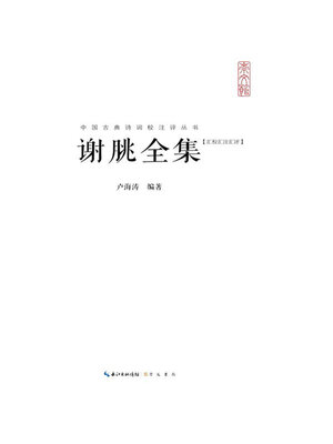 cover image of 谢朓全集